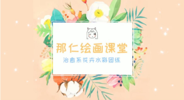 那仁水彩花卉团练第三期（画质高清）