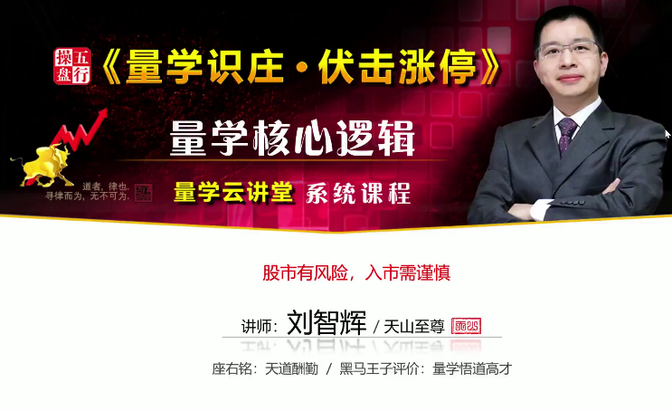 量学云讲堂刘智辉【量学识庄·伏击涨停】量学核心逻辑第26期教程