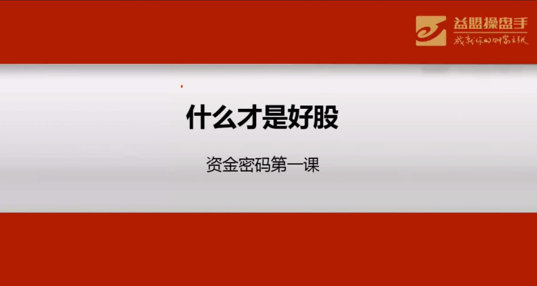 益盟操盘手：资金密码培训视频课程（5视频）