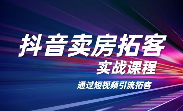 老陈：抖音卖房拓客实战课程，通过短视频引流拓客