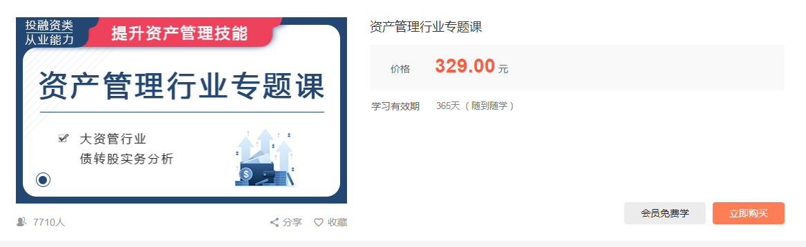 华尔街学堂：资产管理行业及业务专题课程