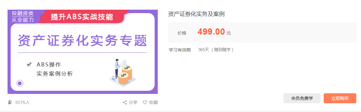 华尔街学堂：资产证券化实务分析专题课程