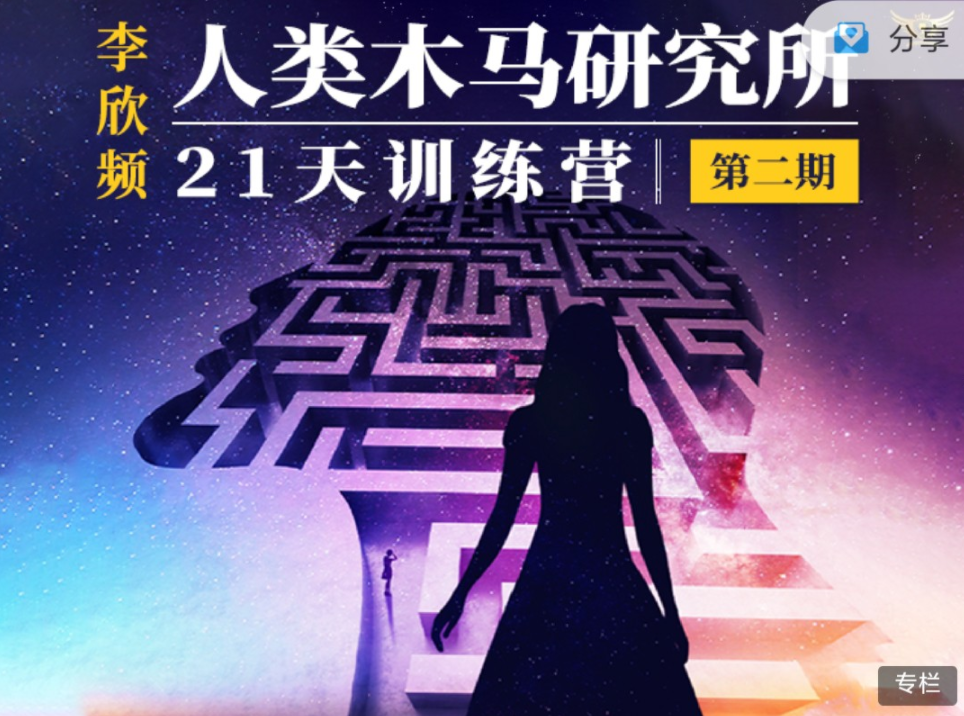 李欣频《人类木马研究所21天训练营》百度云