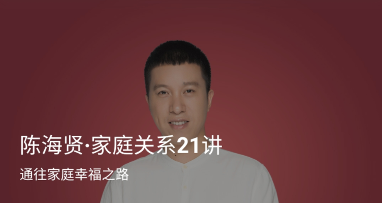陈海贤·家庭关系21讲：通往家庭幸福之路（音频 文稿）