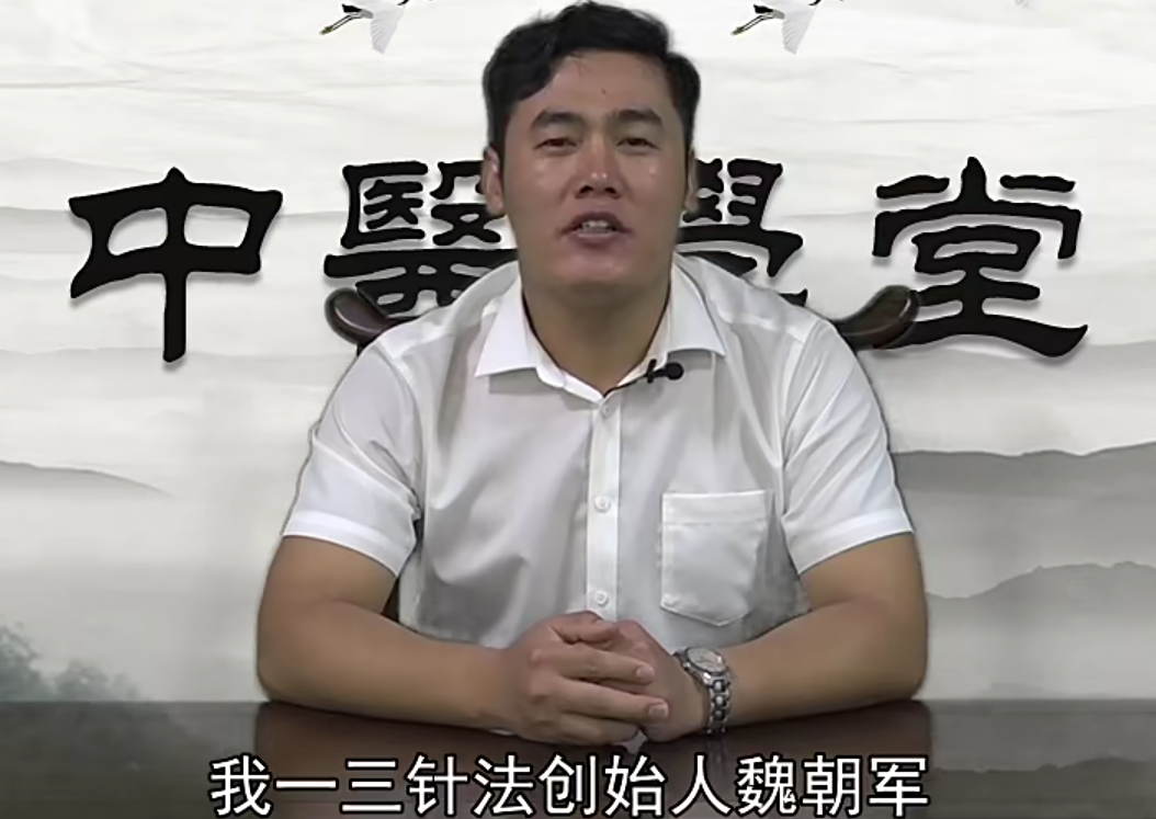 魏朝军针灸学揭密一三针法：开四关、止痛组合针、男科组合针（14节）视频教程