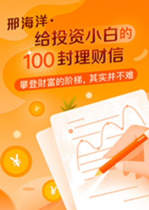 邢海洋：给投资小白的100封理财信（mp3 pdf）