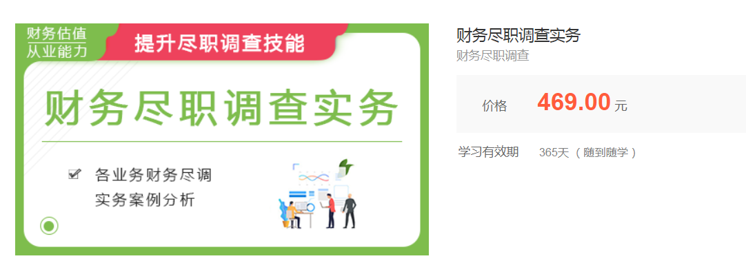 华尔街学堂：财务尽职调查实务课程