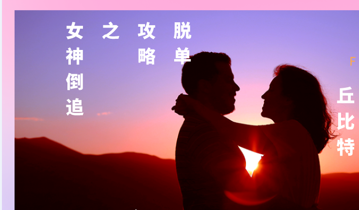 脱单攻略男生版：脱单攻略之女神倒追教程