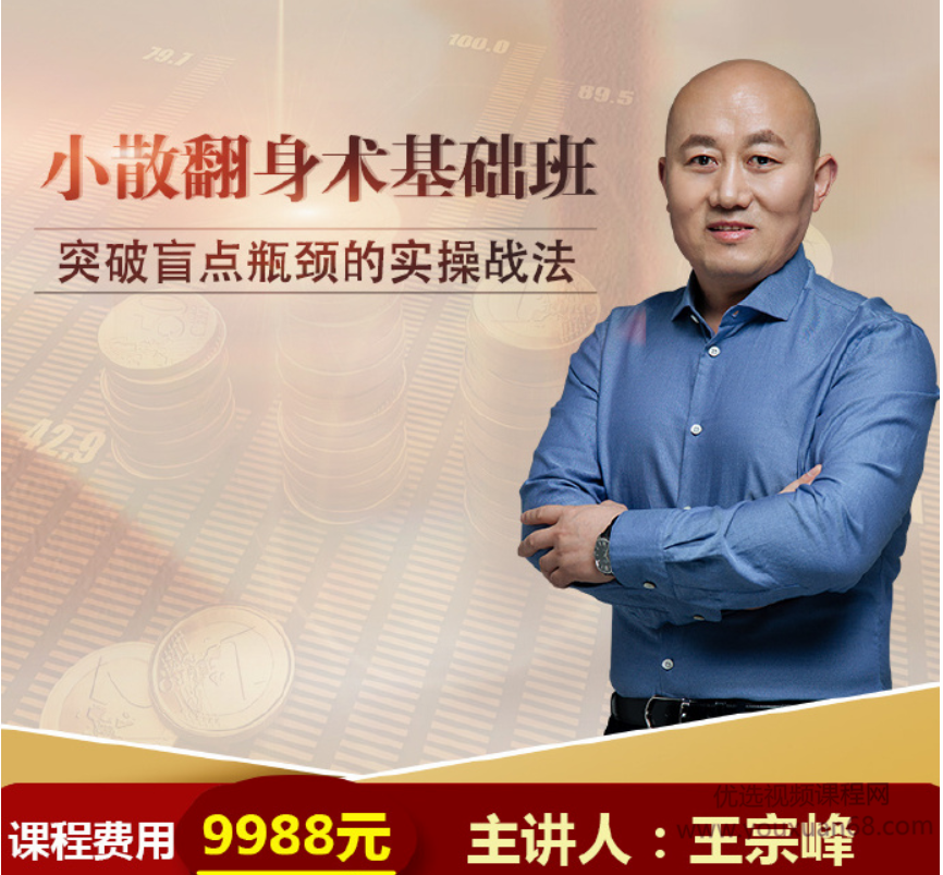 溪流竹海·王宗峰：小散翻身术基础班百度云
