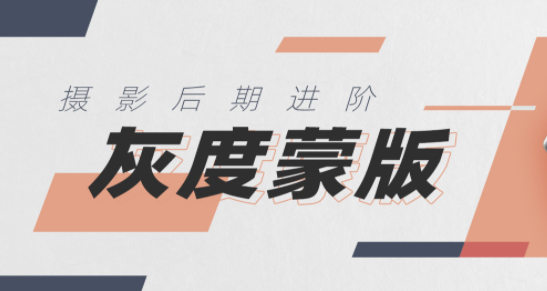 良知塾摄影后期技法课之灰度蒙版_风光摄影后期领域高阶调整技术