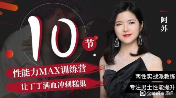 阿苏：男士体能提升课，性能力max训练营10节课帮你提升战斗力