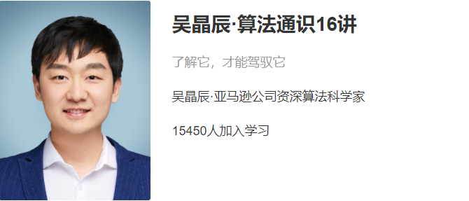 吴晶辰：算法通识16讲