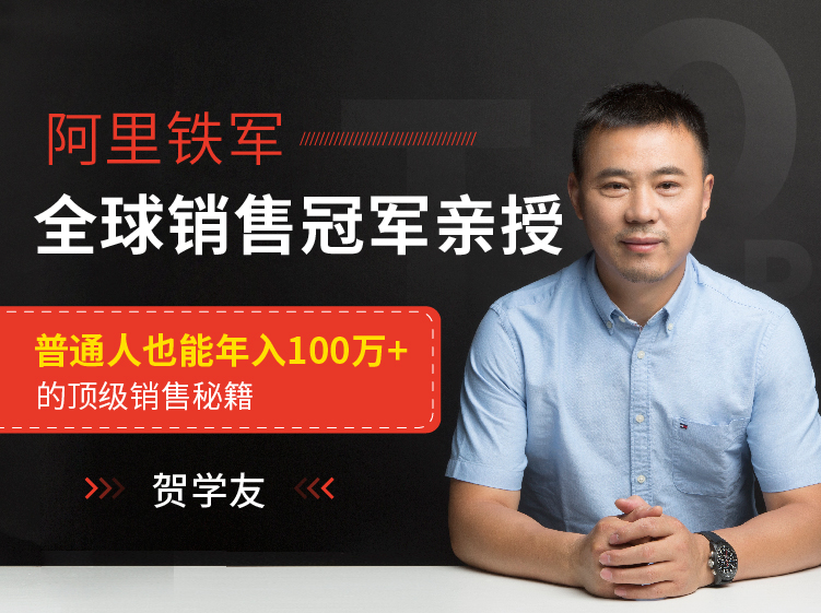 贺学友阿里全球销售冠军：亲授百万年薪销售秘籍让天下没有难做的销售