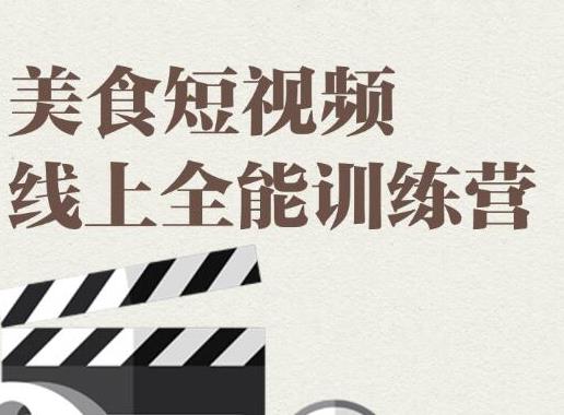 旧食课堂：美食短视频线上全能训练营，快速入门美食短视频拍摄【视频课程】
