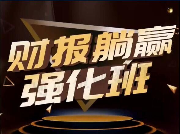 李开宇：2021年1月-4月机械躺赢财报强化班（视频 指标公式）