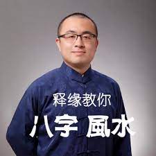 王释缘教你批八字248集音频教程