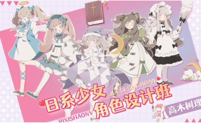 高木树理：2021年6月日系少女角色设计班（已完结）