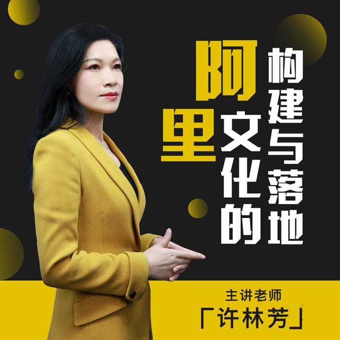许林芳：阿里文化的构建与落地