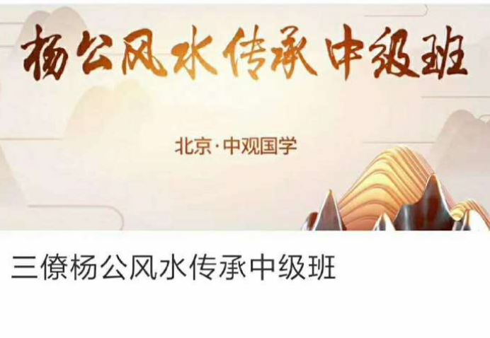 王进武：三僚杨公风水中级-传承高级班合集