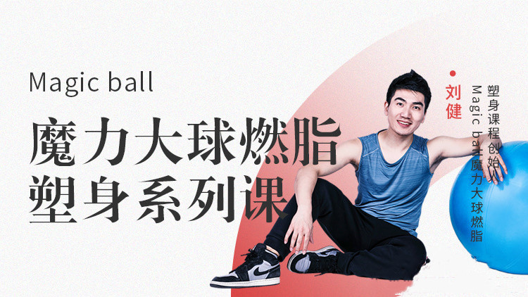 Magic ball：魔力大球燃脂塑身系列课