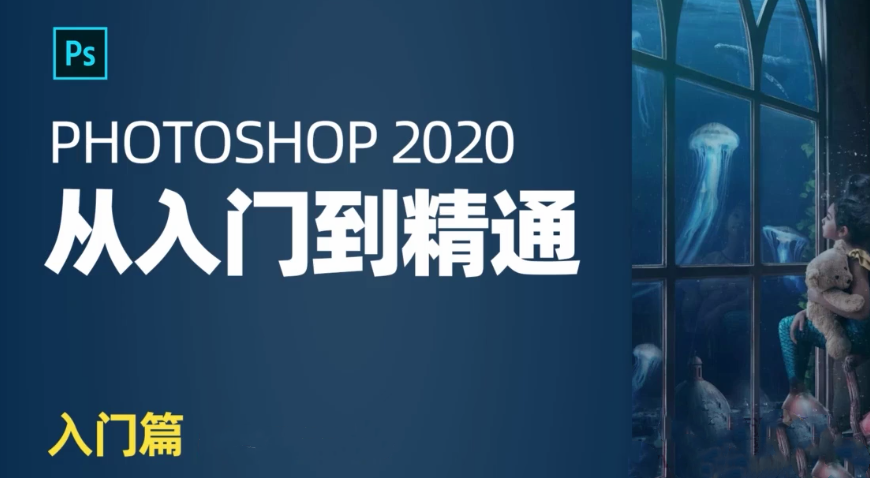 火焱社：PS基础入门课