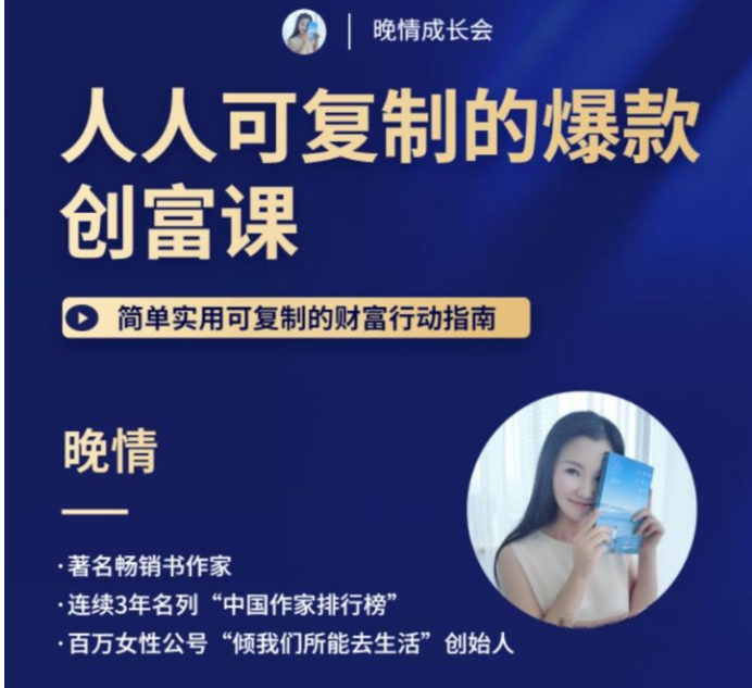 晚晴：人人都能复制的爆款创富课