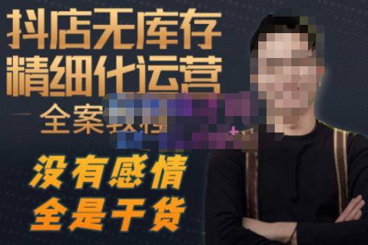 陈南丰·抖店无库存精细化运营,别人玩付费流量通投拉满,我们截他们的流,干倒付费