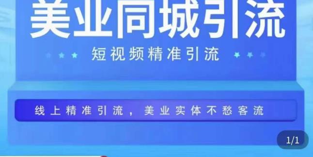 美业同城短视频,短视频精准引流爆单,线上精准引流,美业不愁客流