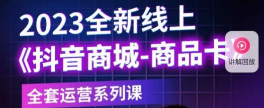 老陶电商·抖音商城商品卡,2023全新线上全套运营系列课