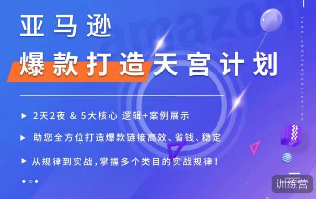 亚马逊爆款打造天宫计划,5大核心逻辑+案例展示,助你全方位打造爆款链接高效、省钱、稳定