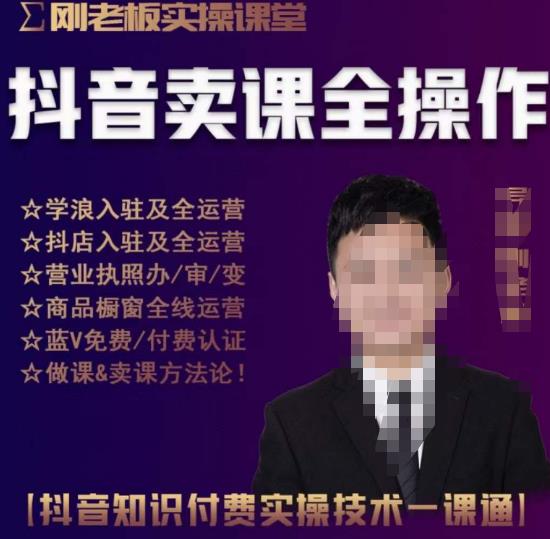 刚老板实操课堂抖音卖课全操作,抖音知识付费实操技术一课通