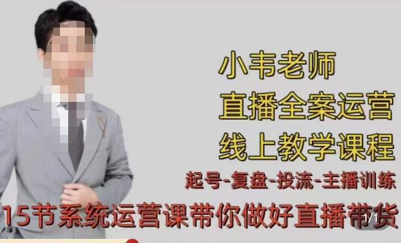 小韦·七天螺旋直播带货运营细节版,3月新课,各种起号玩法教学