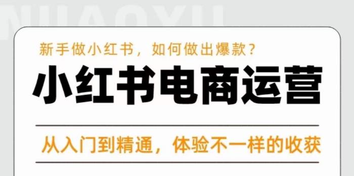 红商学院·小红书电商运营课,新手做小红书如何快速做出爆款,从入门到精通,体验不一样的收货