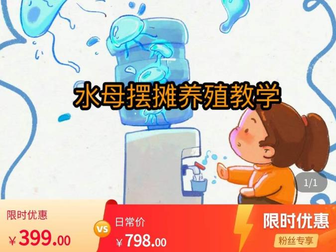 水母摆摊教学,包括摆摊技术、养殖技术、拿货渠道、抖音运营等