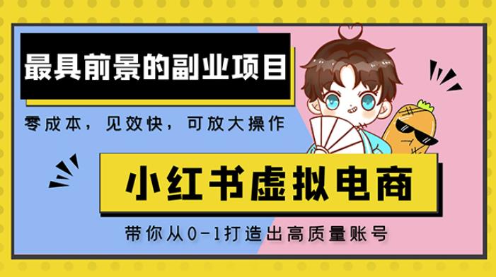 小红书蓝海大市场虚拟电商项目,手把手带你打造出日赚2000+高质量红薯账号