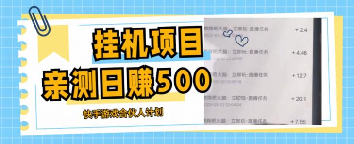 挂机项目最新快手游戏合伙人计划教程,日赚500+教程+软件