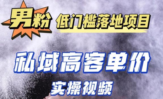 最新超耐造男粉项目实操教程,抖音快手短视频引流到私域自动成交,单人单号单日变现1000+