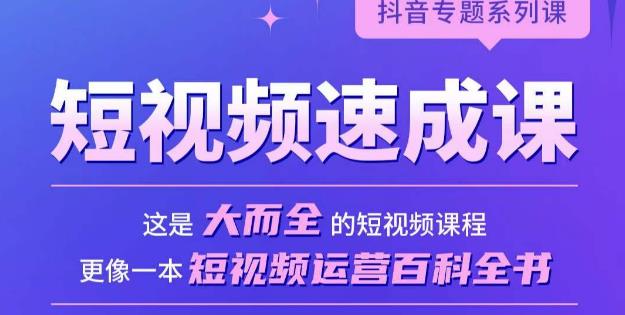 短视频速成课,大而全的短视频实操课,拒绝空洞理论,短视频运营百科全书