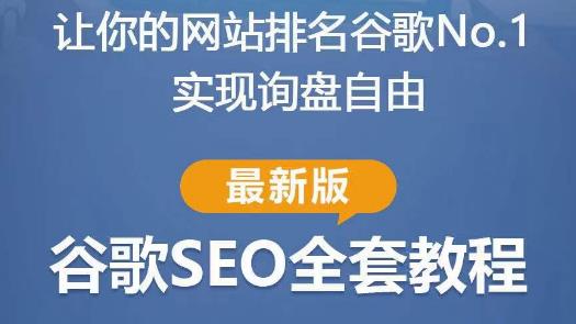谷歌SEO实战教程:如何让你的网站在谷歌排名第一,内容从入门到高阶,适合个人及团队