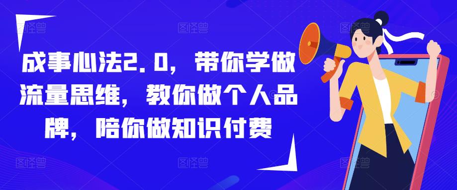 成事心法2.0,带你学做流量思维,教你做个人品牌,陪你做知识付费