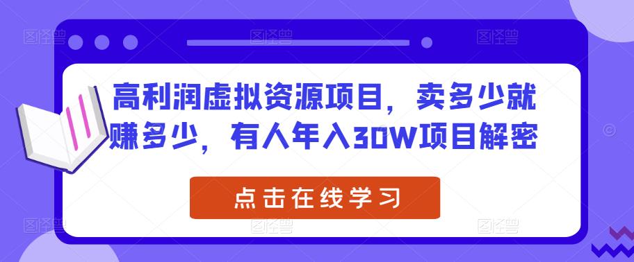 高利润虚拟资源项目,卖多少就赚多少,有人年入30W项目解密