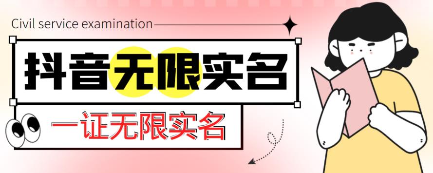 外面收费1200的最新抖音一证无限实名技术,无视限制封禁【详细玩法视频教程】