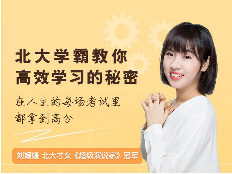 [教育资源]北大学霸刘媛媛《超级学习术 三个月上名校》音频课程合集(完整版)[MP3/PDF/559.37MB]百度网盘下载