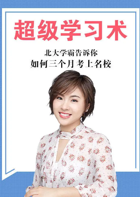[教育资源]北大学霸刘媛媛《超级学习术 三个月上名校》音频课程合集(完整版)[MP3/PDF/559.37MB]百度网盘下载