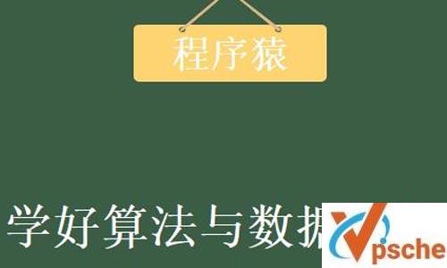 《程序猿的内功修炼，学好算法与数据结构》视频课程百度云下载 课程教学 第1张