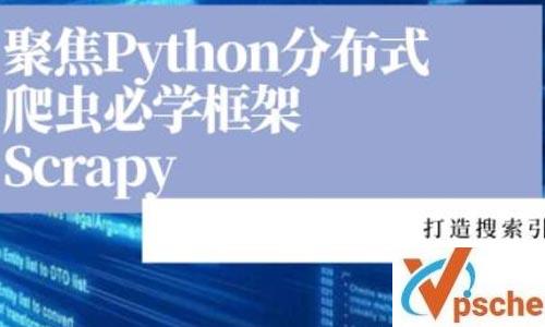 《聚焦Python分布式爬虫必学框架Scrapy 打造搜索引擎》视频课程百度云下载 课程教学 第1张 《聚焦Python分布式爬虫必学框架Scrapy 打造搜索引擎》视频课程百度云下载 课程教学 第1张