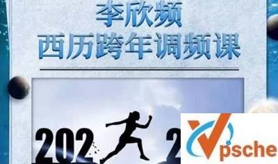 [教育资源]李欣频《2022年西历跨年调频课》音频课程完结版百度云下载