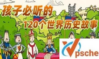[教育资源]《孩子必听的世界历史故事》知识百科音频版合集百度云下载[MP3]