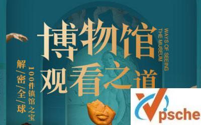 《博物馆观看之道》完结版课程音频+课件合集