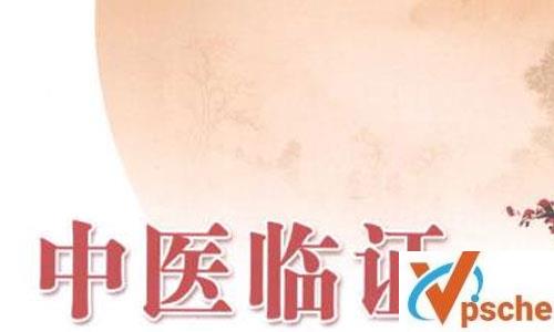 李辛、赵前林《中医临证课》视频课程[MP4/6.54GB]百度云下载 课程教学 第1张